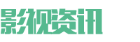 影视资讯门户官网 影视资讯门户官网